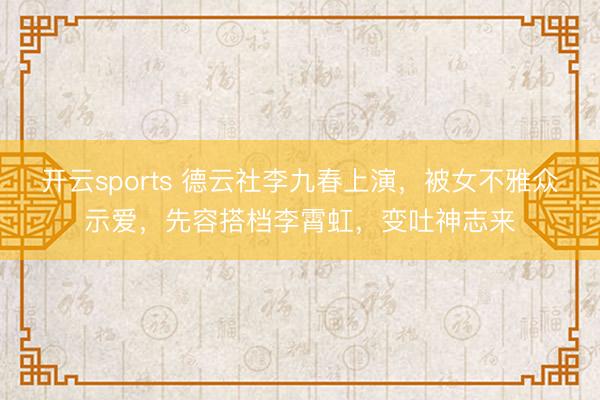 开云sports 德云社李九春上演，被女不雅众示爱，先容搭档李霄虹，变吐神志来