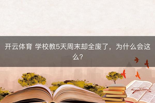 开云体育 学校教5天周末却全废了，为什么会这么?
