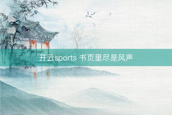 开云sports 书页里尽是风声
