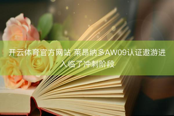 开云体育官方网站 莱昂纳多AW09认证遨游进入临了冲刺阶段