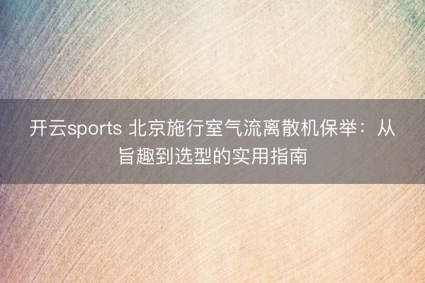 开云sports 北京施行室气流离散机保举：从旨趣到选型的实用指南