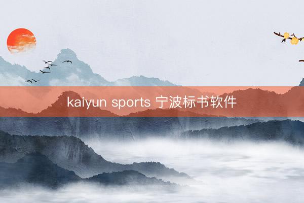 kaiyun sports 宁波标书软件