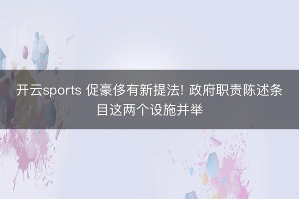 开云sports 促豪侈有新提法! 政府职责陈述条目这两个设施并举