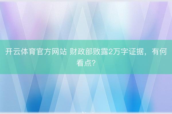 开云体育官方网站 财政部败露2万字证据，有何看点？