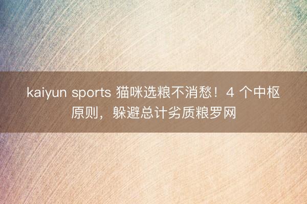 kaiyun sports 猫咪选粮不消愁！4 个中枢原则，躲避总计劣质粮罗网