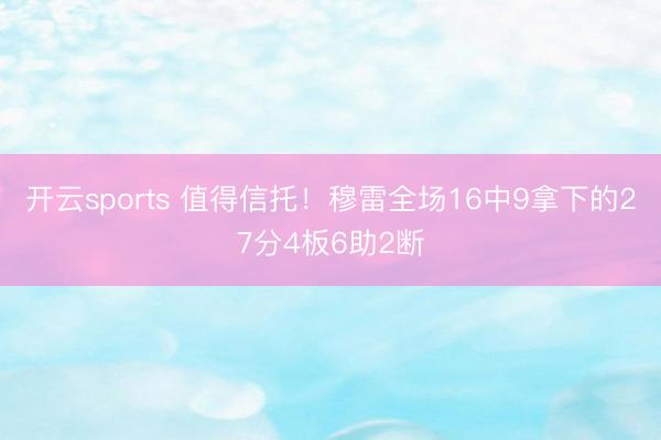 开云sports 值得信托！穆雷全场16中9拿下的27分4板6助2断