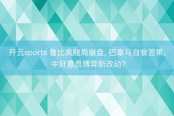 开云sports 鲁比奥赌局崩盘， 巴拿马自食苦果， 中好意思博弈新改动?