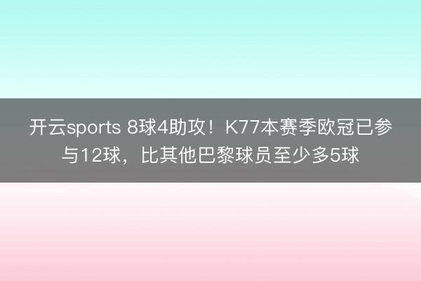 开云sports 8球4助攻！K77本赛季欧冠已参与12球，比其他巴黎球员至少多5球