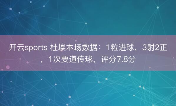 开云sports 杜埃本场数据：1粒进球，3射2正，1次要道传球，<a href=
