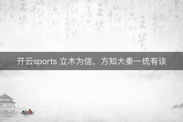 开云sports 立木为信，方知大秦一统有谈