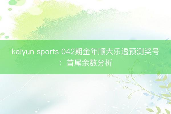 kaiyun sports 042期金年顺大乐透预测奖号：首尾余数分析