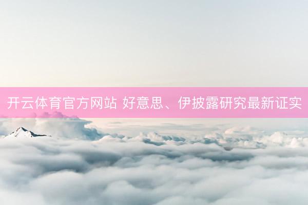 开云体育官方网站 好意思、伊披露研究最新证实