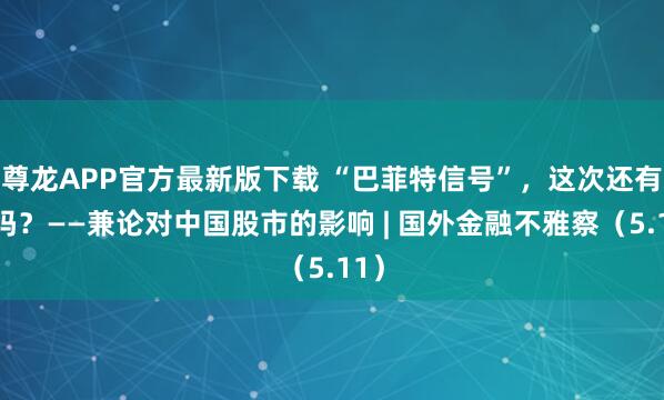 尊龙APP官方最新版下载 “巴菲特信号”，这次还有效吗？——兼论对中国股市的影响 | 国外金融不雅察（5.11）