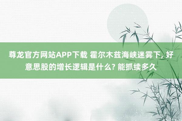尊龙官方网站APP下载 霍尔木兹海峡迷雾下, 好意思股的增长逻辑是什么? 能抓续多久