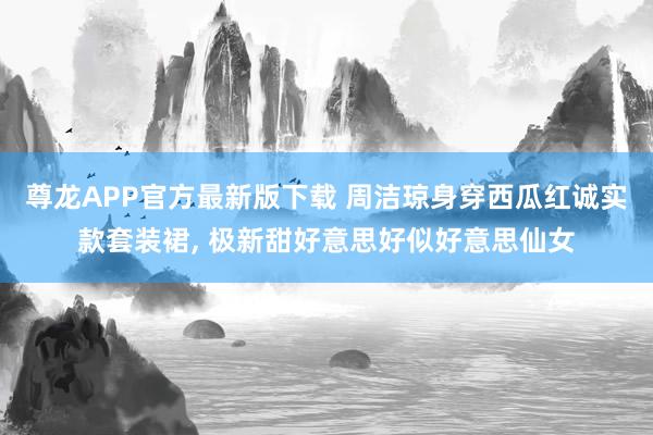 尊龙APP官方最新版下载 周洁琼身穿西瓜红诚实款套装裙，<a href=
