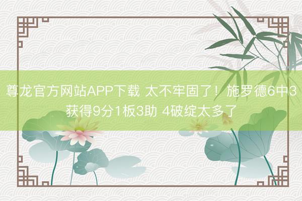 尊龙官方网站APP下载 太不牢固了！施罗德6中3获得9分1板3助 4破绽太多了